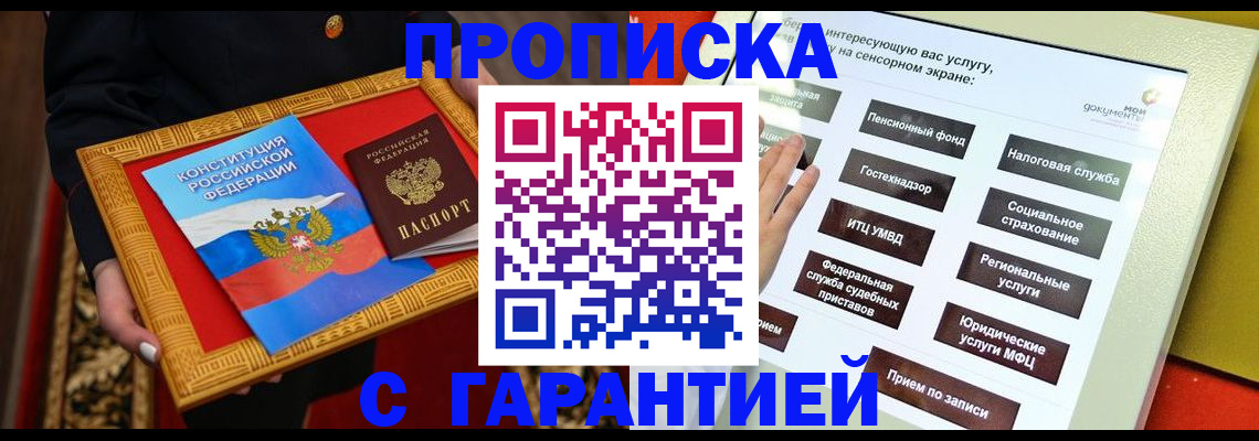 прописка 2025 в Новокузнецке
